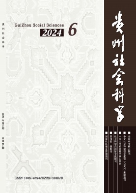 贵州社会科学