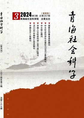 青海社会科学